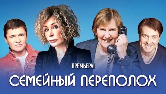 Семейный Переполох