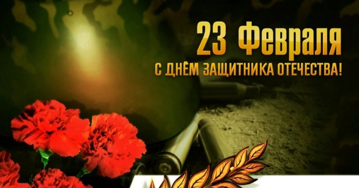 С 23 февраля!