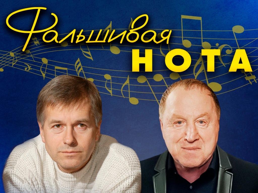 Event image Фальшивая нота