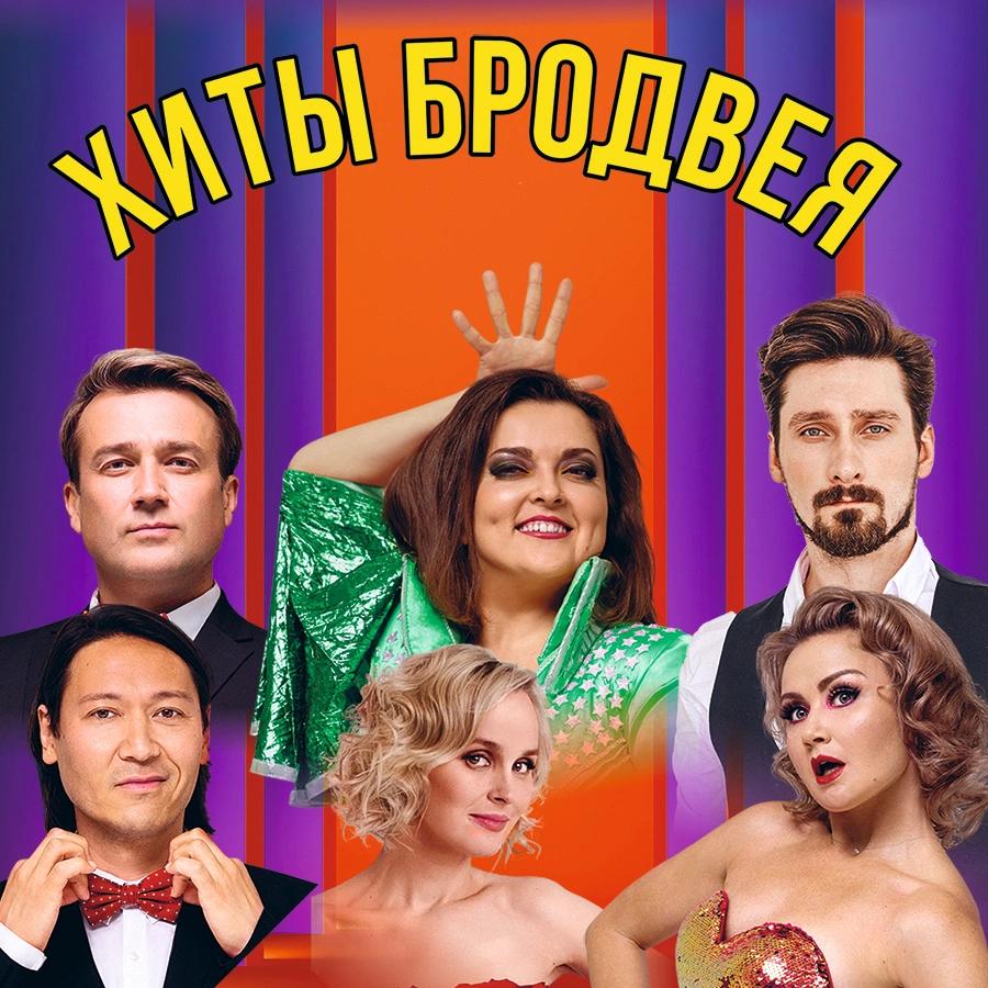 Event image Хиты Бродвея